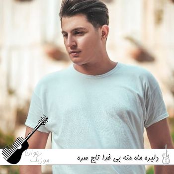 دانلود آهنگ دلبره ماه منه بی خدا تاج سره حامد الماسی ریمیکس اینستا ترند 
