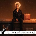 آهنگ یه شب میرم من از هرکسی دورمه خسته‌م از آدما سیرم اجرای گروهی ریمیکس کنسرت