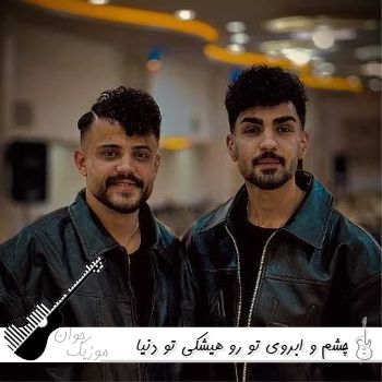 دانلود آهنگ چشم و ابروی تو رو هیشکی تو دنیا نداره محمد ملایی ریمیکس اینستا