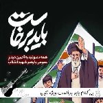 دانلود آهنگ بی کلام باید برخاست ویژه آئین بدرقه آقای شهید ایران – قطعه موسیقی باید برخاست بی کلام