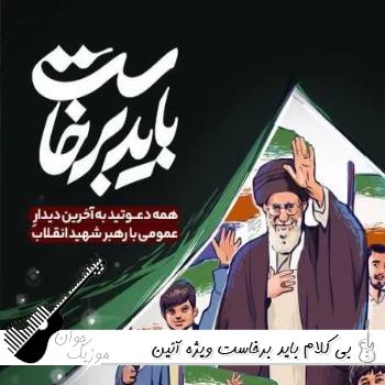 دانلود آهنگ بی کلام باید برخاست ویژه آئین بدرقه آقای شهید ایران - قطعه موسیقی باید برخاست بی کلام