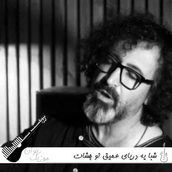 آهنگ شبا یه دریای عمیق تو چشات میسوزه والایار ریمیکس اینستا
