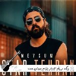 دانلود آهنگ دیگه می‌خوام جار بزنم بدونن همه دوست دارم ریمیکس اینستا میثام استار تهران