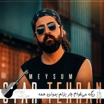 دانلود آهنگ دیگه میخوام جار بزنم بدونن همه دوست دارم ریمیکس اینستا میثام استار تهران دانلود آهنگ دیگه میخوام جار بزنم بدونن همه دوست دارم ریمیکس اینستا میثام استار تهران