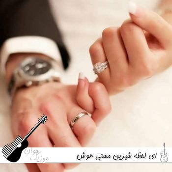 دانلود آهنگ ای لحظه شیرین مستی با صدای زن هوش مصنوعی ریمیکس اینستا دانلود آهنگ ای لحظه شیرین مستی با صدای زن هوش مصنوعی ریمیکس اینستا