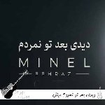 دانلود آهنگ دیدی بعد تو نمردم مینل ریمیکس با صدای زن هوش مصنوعی