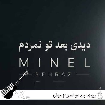 دانلود آهنگ دیدی بعد تو نمردم مینل ریمیکس با صدای زن هوش مصنوعی دانلود آهنگ دیدی بعد تو نمردم مینل ریمیکس با صدای زن هوش مصنوعی