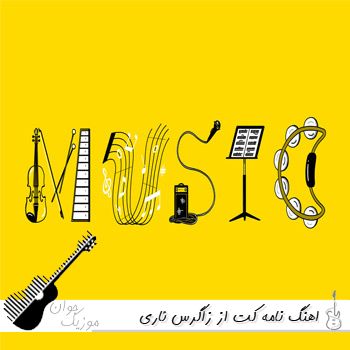 اهنگ نامه کت از زاگرس ئاری Namakat – Zagros Ari - Kurdish Song اهنگ نامه کت از زاگرس ئاری Namakat – Zagros Ari - Kurdish Song