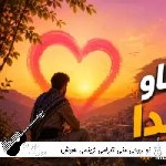 آهنگ تو روحی منی ئارامی ژینمی هوش مصنوعی تو لناو دلمدا ریمیکس صدای زن و مرد