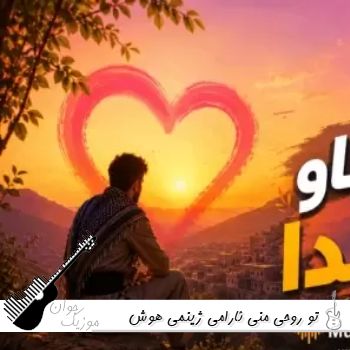 آهنگ تو روحی منی ئارامی ژینمی هوش مصنوعی تو لناو دلمدا ریمیکس صدای زن و مرد آهنگ تو روحی منی ئارامی ژینمی هوش مصنوعی تو لناو دلمدا ریمیکس صدای زن و مرد
