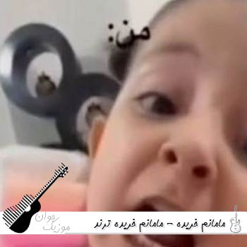 دانلود ریمیکس مامانم خریده - ریمیکس مامانم خریده ترند اینستا دانلود ریمیکس مامانم خریده - ریمیکس مامانم خریده ترند اینستا