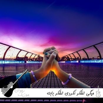 دانلود آهنگ میگی تشکر نکردی تشکر بابته کامل ریمیکس