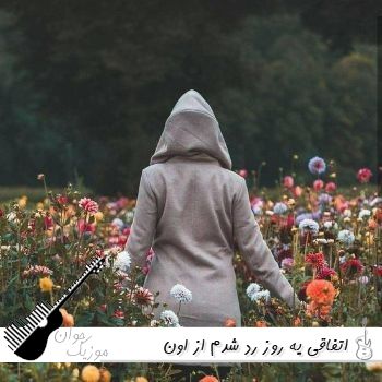 دانلود آهنگ اتفاقی یه روز رد شدم از اون خیابون ریمیکس اینستاگرام دانلود آهنگ اتفاقی یه روز رد شدم از اون خیابون ریمیکس اینستاگرام