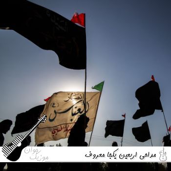 دانلود مداحی اربعین یکجا معروف ۱۴۰۵ ترند اینستا ( عربی فارسی ترکی ) دانلود مداحی اربعین یکجا معروف ۱۴۰۵ ترند اینستا ( عربی فارسی ترکی )