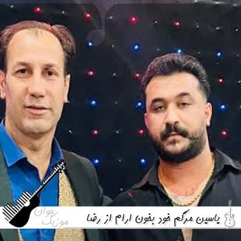 دانلود آهنگ یاسین مرگم خود بخون ارام از رضا کرمی تارا
