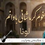 آهنگ خوم کرماشانی باوانم ریمیکس با صدای زن کردی هوش مصنوعی
