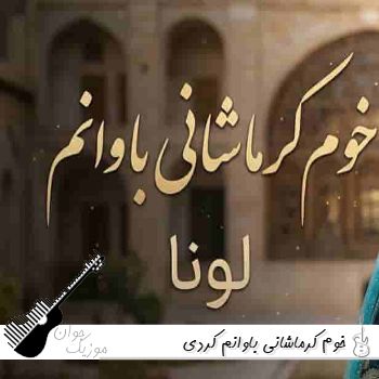 آهنگ خوم کرماشانی باوانم ریمیکس با صدای زن کردی هوش مصنوعی