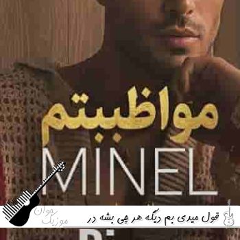 آهنگ قول میدی بم دیگه هر چی بشه در گوشم بگی مواظبتم با صدای زن مینل مواظبتم