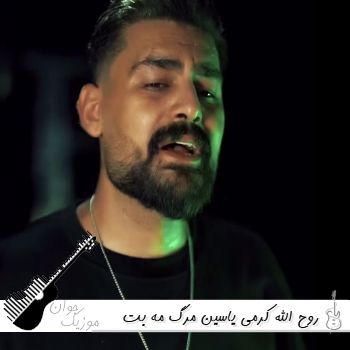 آهنگ یاسین مرگ مه بت غرورت شکان روح الله کرمی - ریمیکس اینستا