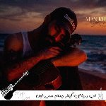 دانلود آهنگ لب دریام یه گیتار دستم سمی لون ریمیکس اینستا