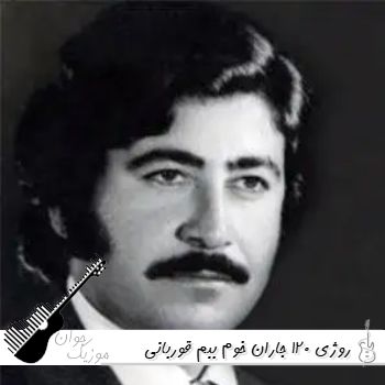 دانلود آهنگ روژی 120 جاران خوم ببم قوربانی تو ریمیکس با صدای زن و مرد