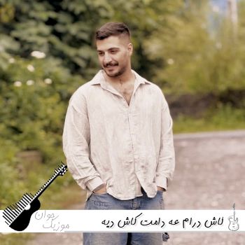 آهنگ کاش درام عه دامت کاش دیه نخوامت ریمیکس اینستا