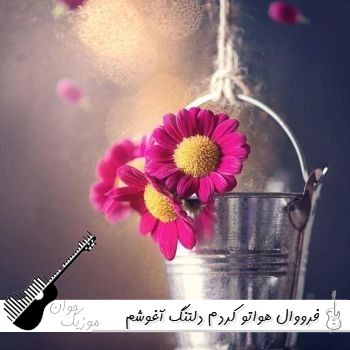 آهنگ هواتو کردم دلتنگ آغوشم بغل کردم فرووال ریمیکس با صدای زن