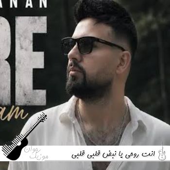 دانلود آهنگ انت روحی یا نبض قلبی قلبی شاهین بنان کامل ریمیکس