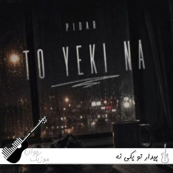 دانلود آهنگ پیدار تو یکی نه ریمیکس اصلی با متن