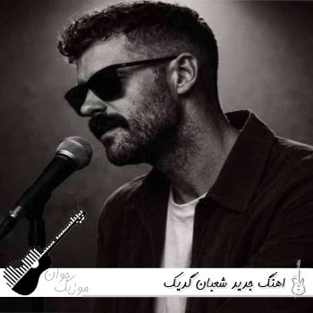 اهنگ جدید شعبان گدیک ۱۴۰۵ پلی لیست شعبان گدیک Şaban Gedik فول آلبوم یکجا ۲۰۲۶