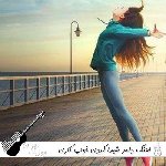 اهنگ دلمو شیدا کردی خوب کاری کردی با صدای زن هوش مصنوعی ریمیکس اینستا