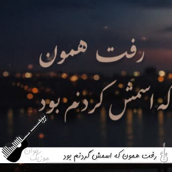 دانلود آهنگ رفت همون که اسمش گردنم بود با صدای زن هوش مصنوعی ریمیکس دانلود آهنگ رفت همون که اسمش گردنم بود با صدای زن هوش مصنوعی ریمیکس