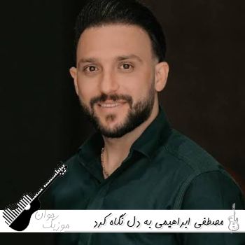 آهنگ به دل نگاه کرد بخدا دردم دوا کرد مصطفی ابراهیمی - ریمیکس کامل