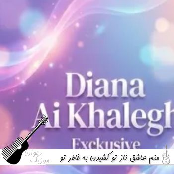 دانلود آهنگ منم عاشق ناز تو کشیدن به خاطر تو از همه بریدن هوش مصنوعی با صدای زن دیانا