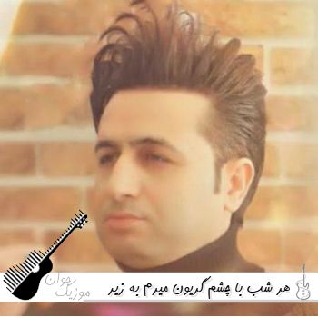 آهنگ هر شب با چشم گریون میرم به زیر بارون مرتضی جعفرزاده ریمیکس کامل