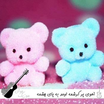 دانلود آهنگ آهوی پر کرشمه اومد به پای چشمه هوش مصنوعی با صدای زن ریمیکس