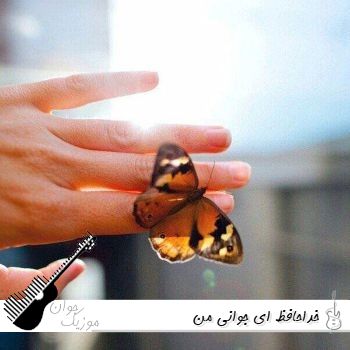 دانلود آهنگ خداحافظ ای جوانی من با صدای زن هوش مصنوعی ریمیکس دانلود آهنگ خداحافظ ای جوانی من با صدای زن هوش مصنوعی ریمیکس