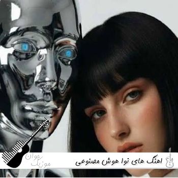 آهنگ های نوا خواننده زن هوش مصنوعی NAVA AI MUSICAL ۱۴۰۵ آهنگ های نوا خواننده زن هوش مصنوعی NAVA AI MUSICAL ۱۴۰۵