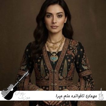 دانلود آهنگ مهمان ناخوانده منم با صدای زن میرا هوش مصنوعی (زندهی بی زندگی) دانلود آهنگ مهمان ناخوانده منم با صدای زن میرا هوش مصنوعی (زندهی بی زندگی)