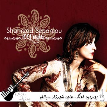 بهترین آهنگ های شهرزاد سپانلو پلی لیست ۱۴۰۵ (Shahrzad Sepanlou) بهترین آهنگ های شهرزاد سپانلو پلی لیست ۱۴۰۵ (Shahrzad Sepanlou)