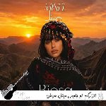 آهنگ نازارگم تو چاومی مینل ریمیکس با صدای زن هوش مصنوعی