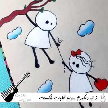 دانلود آهنگ از تو دلگیرم سریع قلبت شکست ریمیکس اینستا ویناک و مینل دانلود آهنگ از تو دلگیرم سریع قلبت شکست ریمیکس اینستا ویناک و مینل