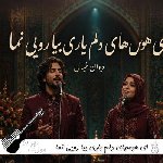 دانلود آهنگ ای هوسهای دلم باری بیا رویی نما با صدای زن هوش مصنوعی ریمیکس