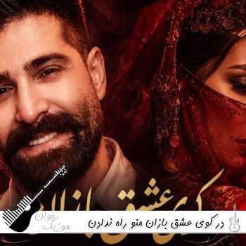 آهنگ در کوی عشق بازان منو راه ندادن هوش مصنوعی با صدای زن و مرد ریمیکس اینستا آهنگ در کوی عشق بازان منو راه ندادن هوش مصنوعی با صدای زن و مرد ریمیکس اینستا