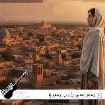 دانلود آهنگ  دستتو بستن دل بی دستو پا هوش مصنوعی با صدای زن