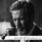 دانلود آهنگ من دوست دارم غصه هامو جمعش کنم بهمن بهراد ریمیکس اینستا کامل
