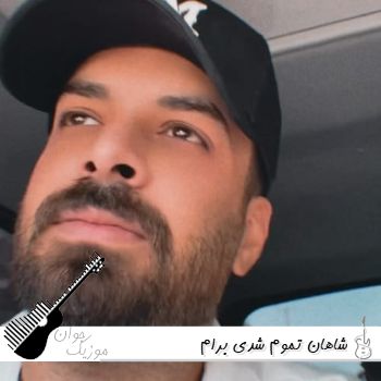 دانلود آهنگ شاهان تموم شدی برام ریمیکس کامل دانلود آهنگ شاهان تموم شدی برام ریمیکس کامل