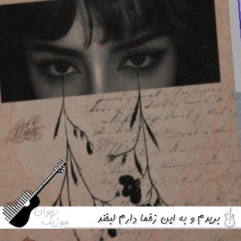 دانلود آهنگ بریدم و به این زخما دارم لبخند میزنم پیدار ریمیکس اینستا Pidar - Boridam دانلود آهنگ بریدم و به این زخما دارم لبخند میزنم پیدار ریمیکس اینستا Pidar - Boridam