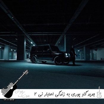 آهنگ جدید گاد پوری به زندگی اعتبار نی ۲ ریمیکس با متن آهنگ جدید گاد پوری به زندگی اعتبار نی ۲ ریمیکس با متن