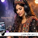 آهنگ بلوچی هوش مصنوعی با صدای زن ۱۴۰۵